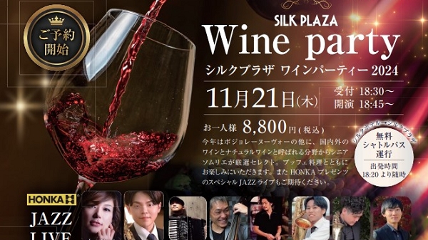 シルクプラザ-WineParty 2024-