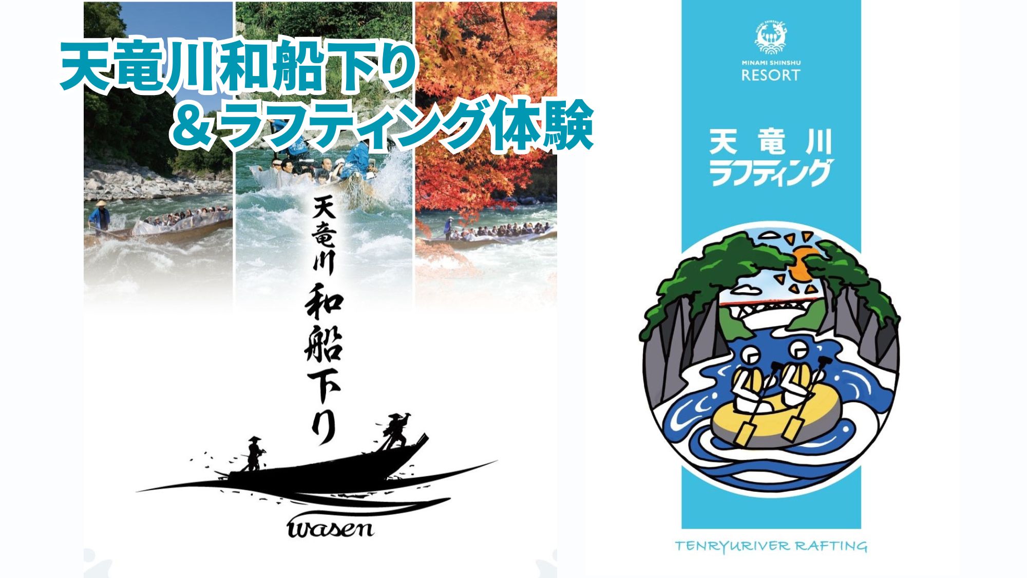 天竜川和船下り・天竜川ラフティング体験