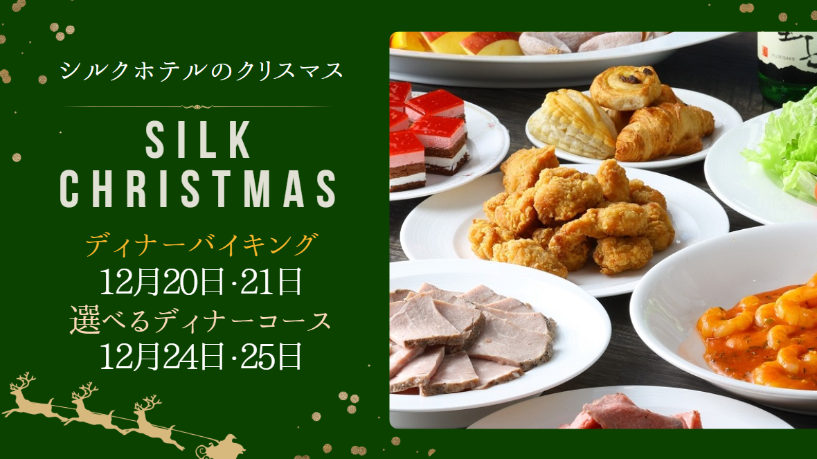 クリスマスの夜はシルクホテルで♪Xmasスペシャルコース、ディナーバイキング開催！